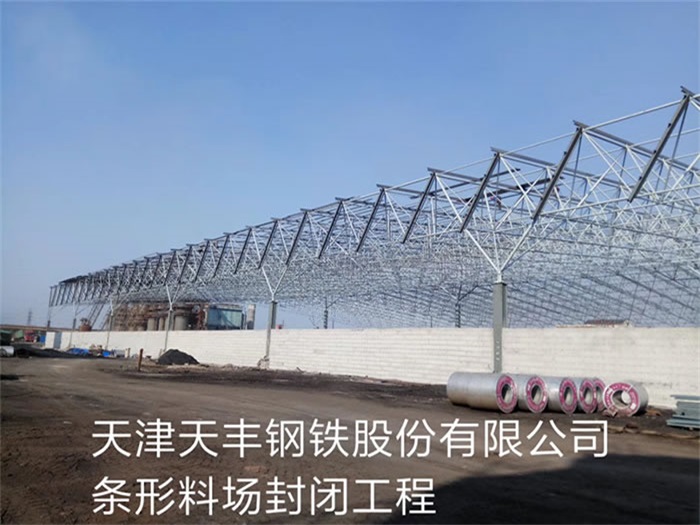 永城天丰钢铁股份有限公司条形料场封闭工程