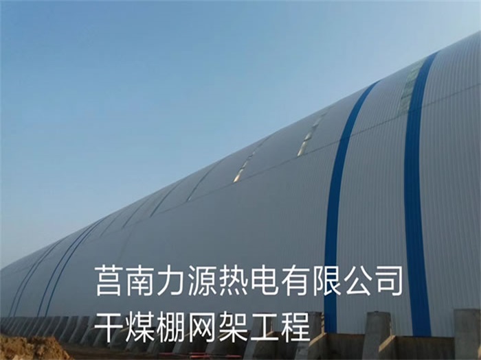 永城力源热电有限公司干煤棚网架工程